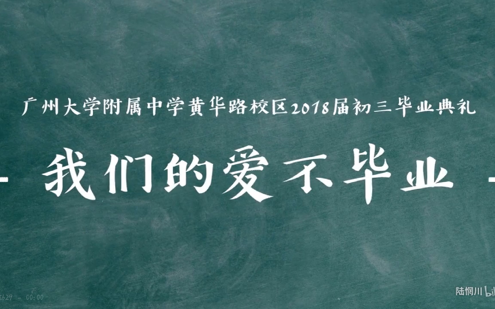 广州大学附属中学黄华路校区2018届初三毕业献礼哔哩哔哩bilibili