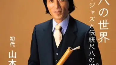 独特な華やかな音色！藤原龍風作☆最高級銀巻き二尺管の尺八！ 尺八