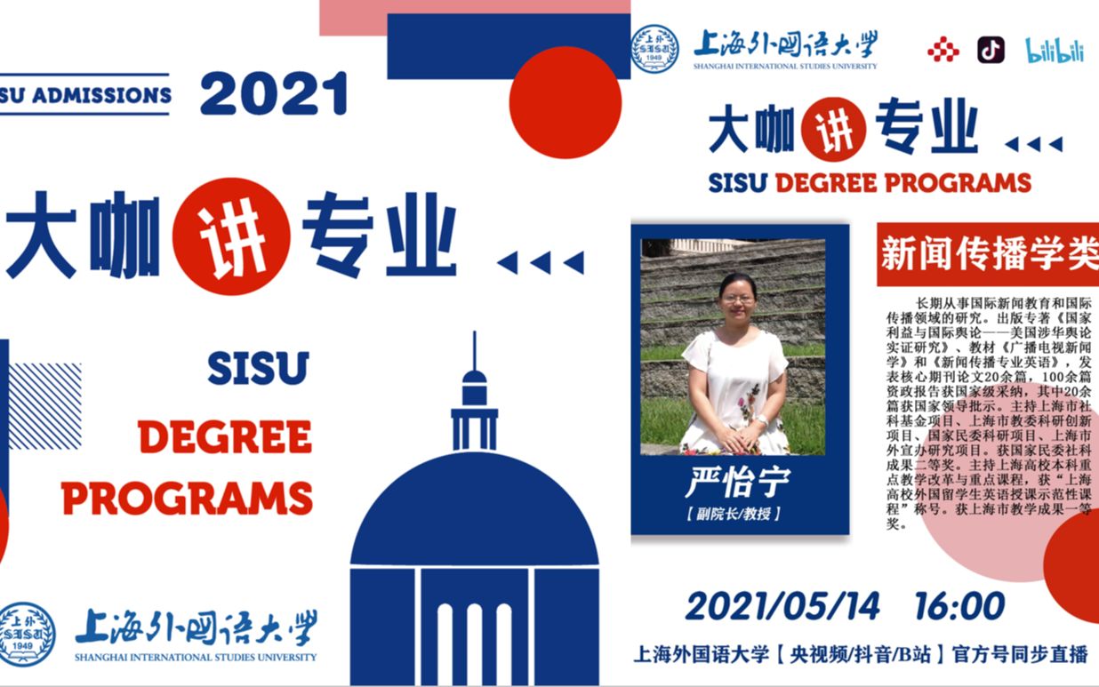 【SISU】2021上外本科招生ⷥ䧥’–讲专业(主讲人:严怡宁)哔哩哔哩bilibili