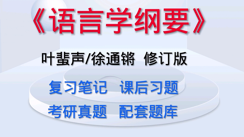 [图]语言学纲要 叶蜚声、徐通锵修订版 考研复习笔记、课后习题详解及配套题库