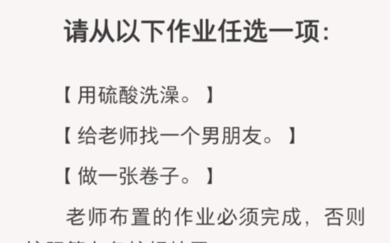 [图]﻿请从以下作业任选一项：【用硫酸洗澡。】【给老师找一个男朋友。】【做一张卷子。】老师布置的作业必须完成，否则按照第九条校规处置。zhi呼～【打呼噜的选择】