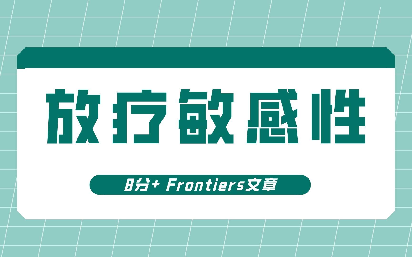 8分+ Frontiers文章教你如何借临床表型“放疗敏感性”/文献解读哔哩哔哩bilibili