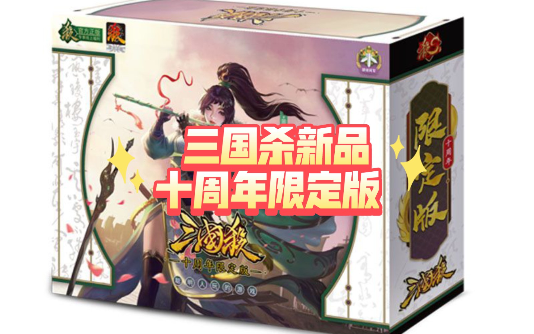 三国杀s系列新品爆料:三国杀十周年限定版哔哩哔哩bilibili三国杀