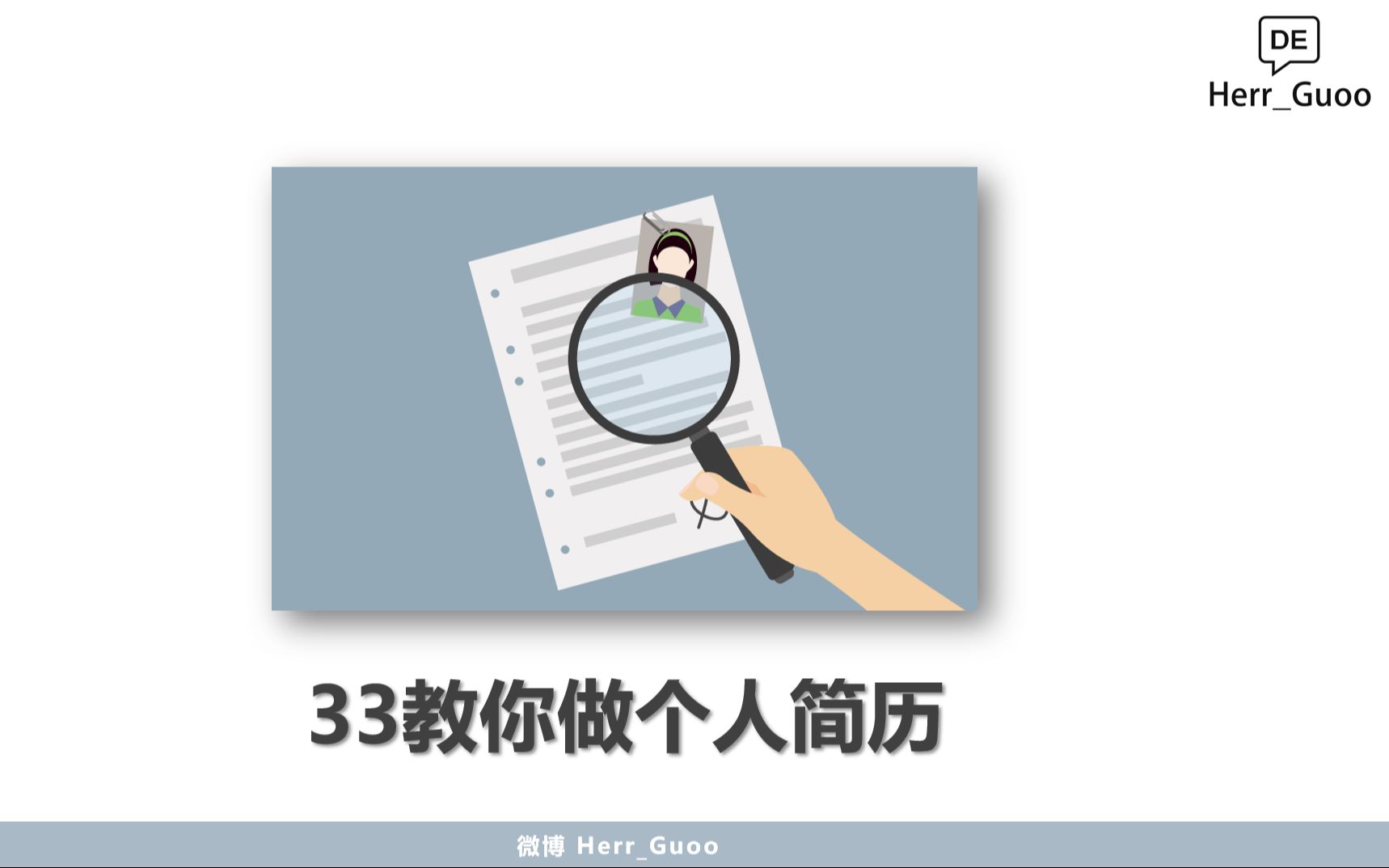 【德国大学申请】33教你做德语版个人简历哔哩哔哩bilibili