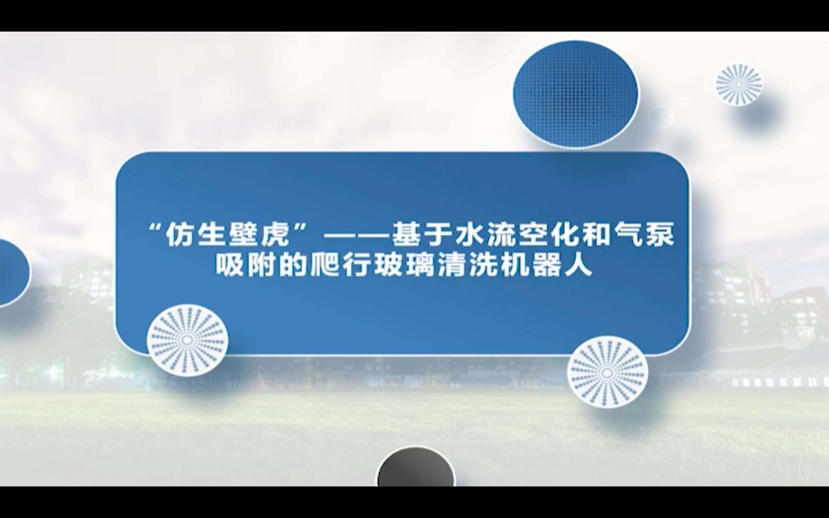 “仿生壁虎”基于水流空化和气泵吸附的爬行玻璃清洗机器人哔哩哔哩bilibili