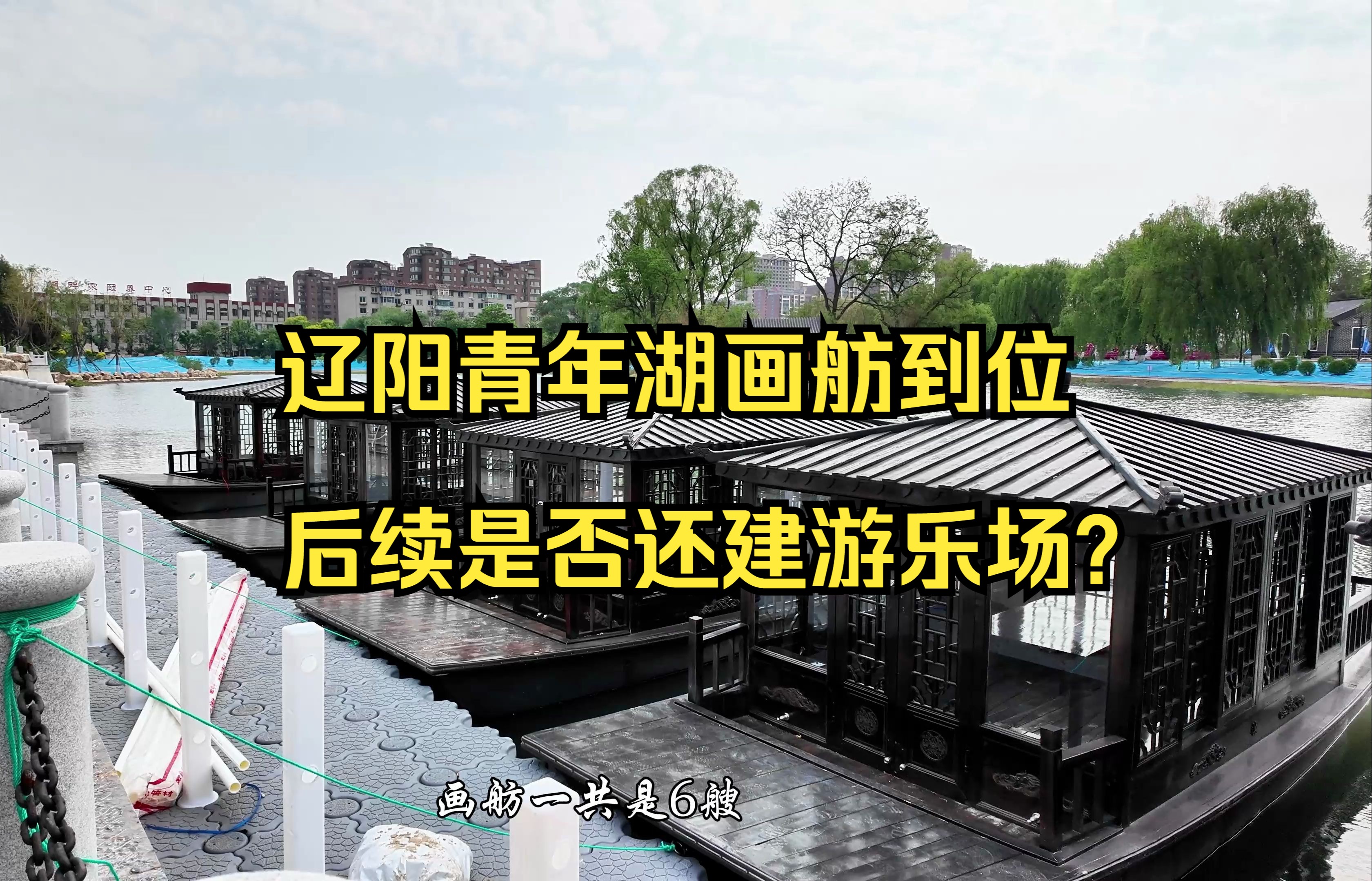 辽阳青年湖画舫到位,后续是否还建游乐场?5月29日实地讲解哔哩哔哩bilibili