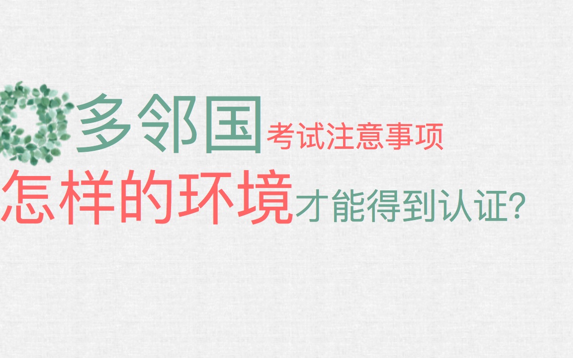 多邻国考试 怎样的考试环境才能得到认证哔哩哔哩bilibili