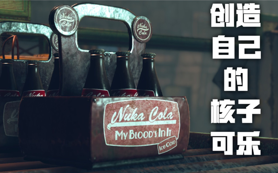 【辐射76:废土客】实况12-重启核子可乐工厂,自由选择可乐研发!