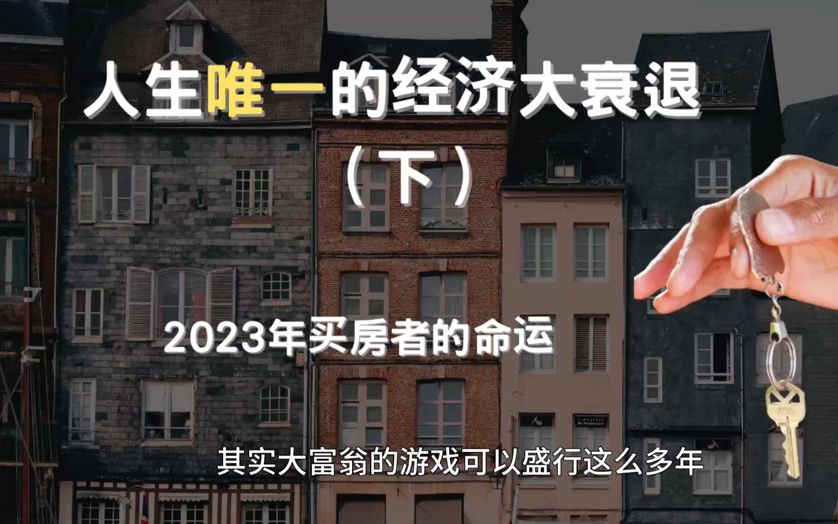 "2023年购房者的最后机会:不要让未来的财务命运任人宰割!这一生只有一次应对经济大衰退的机会,是赔钱还是暴富全在于你!"(上)哔哩哔哩bilibili