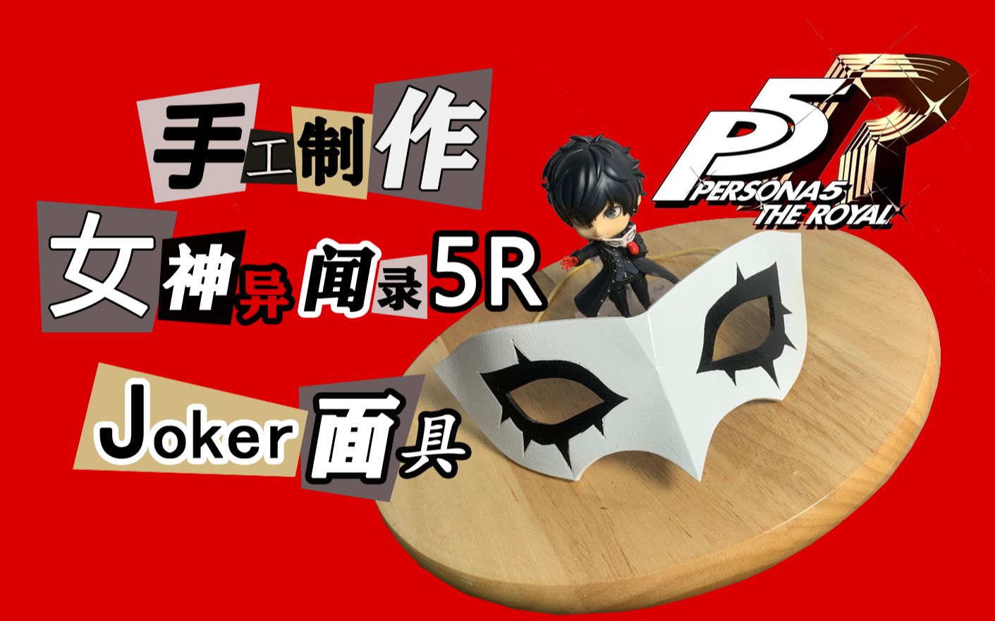 [图]【P5】简单几步制作女神异闻录5Joker面具（1）