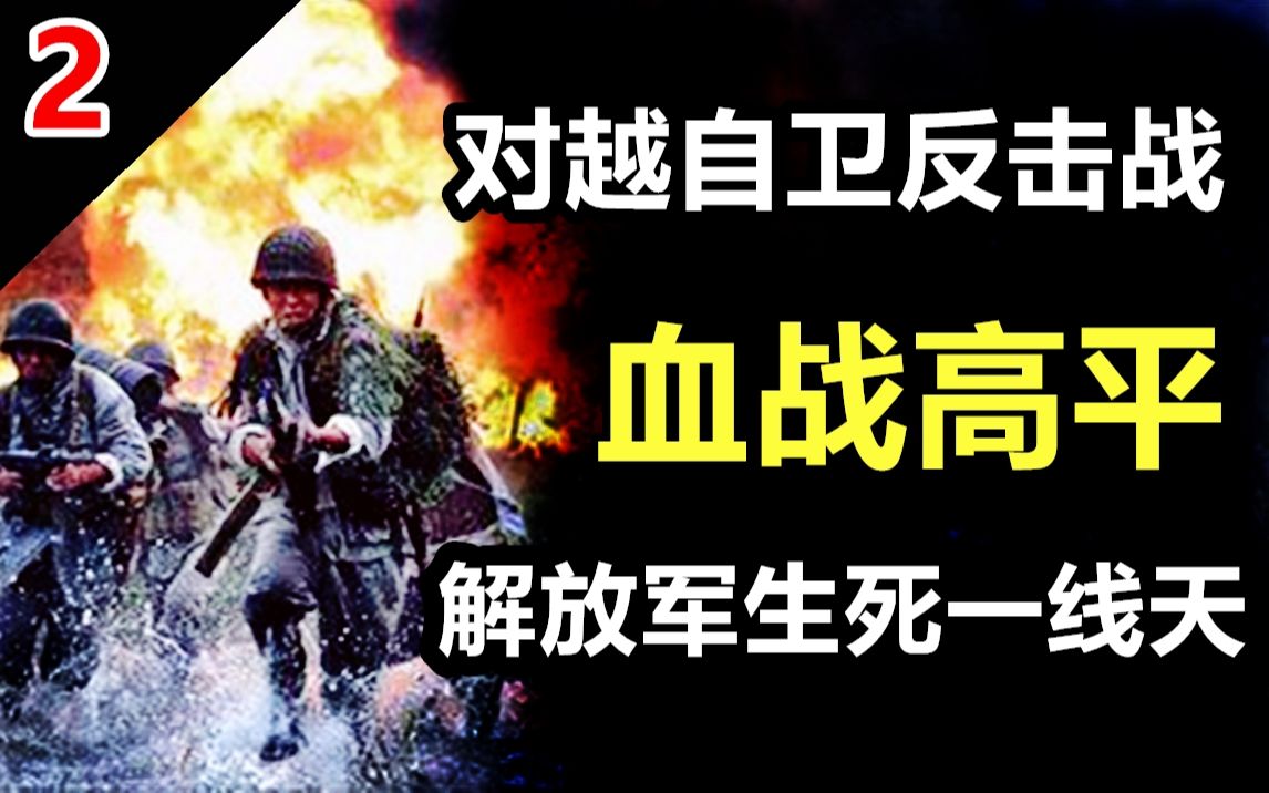 [图]对越自卫反击战：高平战役有多惨烈？为何整整打了28天？【世界战史】第04期