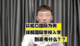 Video herunterladen: 以蛇口国际为例详解国际学校入学到底考什么？