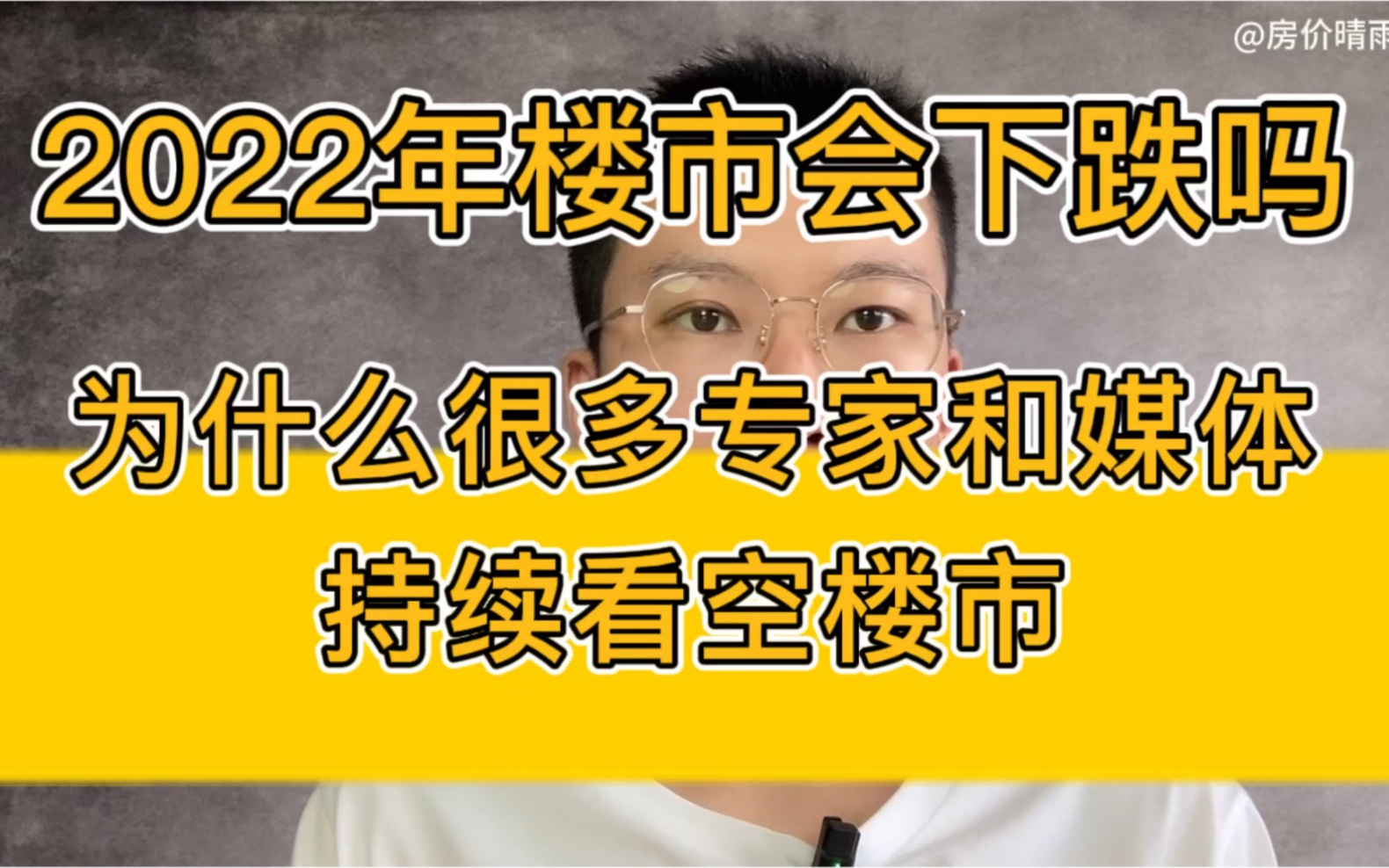 2022年楼市会下跌吗?为什么很多专家和媒体持续看空楼市哔哩哔哩bilibili