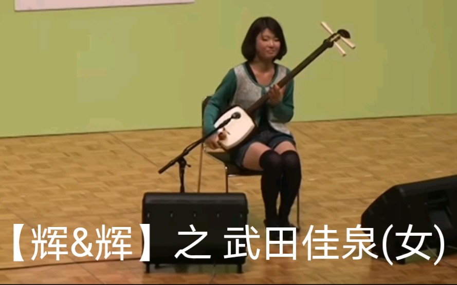 [图]【三味线】【辉&辉】之 武田佳泉さん 平成１０年１０月１０日神戸大会での演奏です。