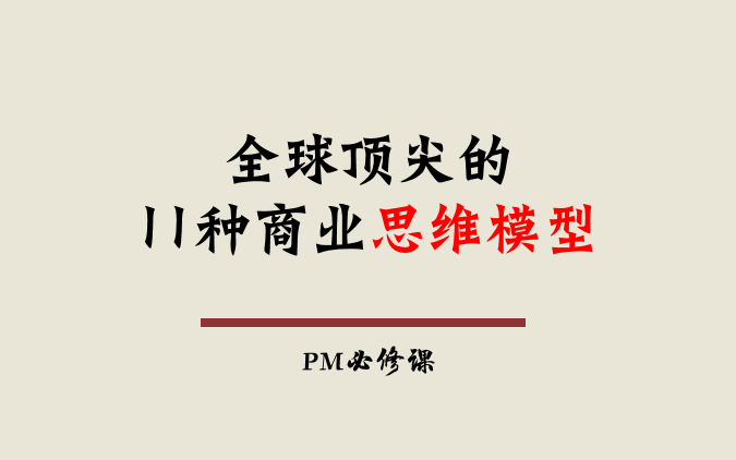 [图]全球顶尖的11种商业分析模型