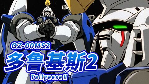 高达w深刻贯彻 压倒性的机动力 的机体 多鲁基斯系列力量展示mad Oz 00ms 多鲁基斯 多鲁基斯 多鲁基斯 哔哩哔哩