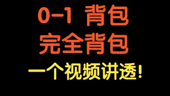 0-1背包 完全背包【基础算法精讲 18】