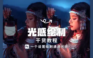 Descargar video: 原来ps绘制自然通透的光感，只需一个设置！