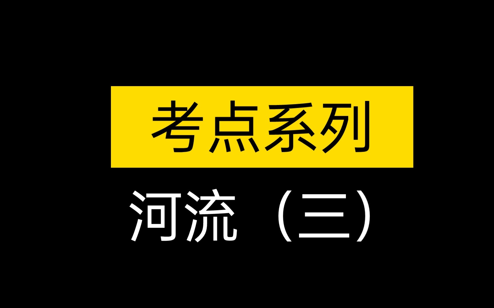 【考点】河流水系哔哩哔哩bilibili