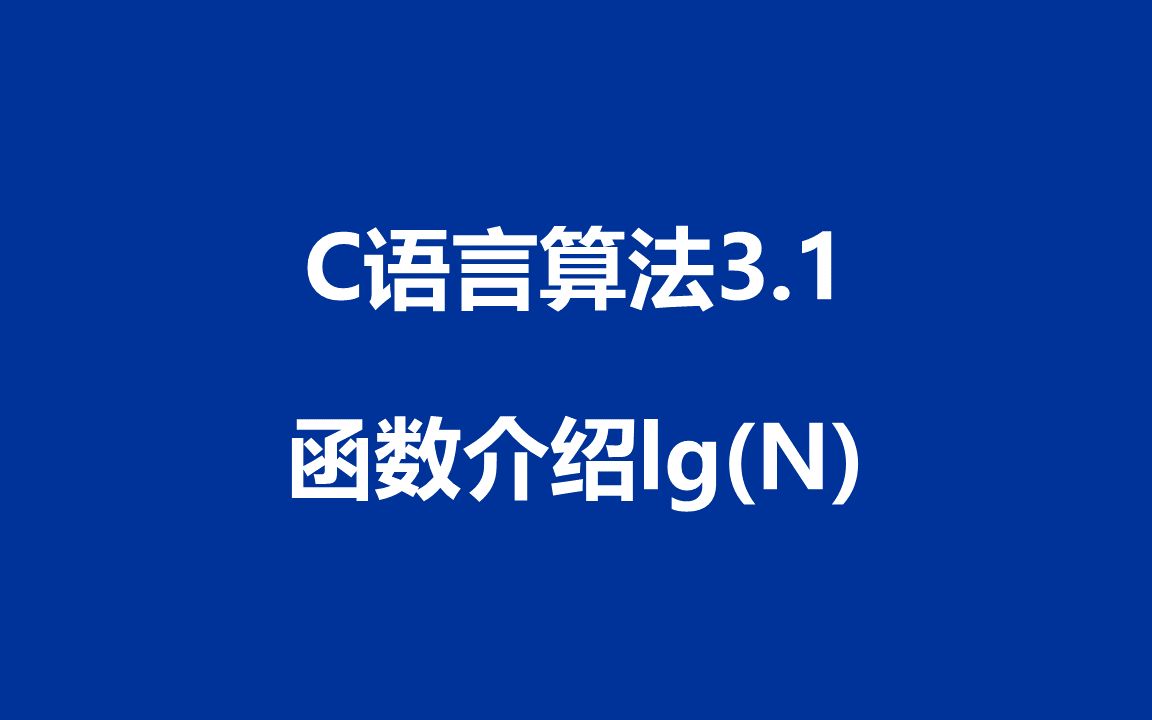 C语言算法:程序3.1  函数介绍lg(N)哔哩哔哩bilibili