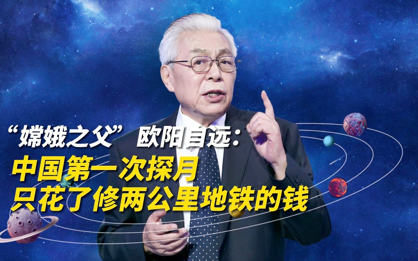 “嫦娥之父”欧阳自远称 ,中国第一次探月只花了修两公里地铁的钱.哔哩哔哩bilibili