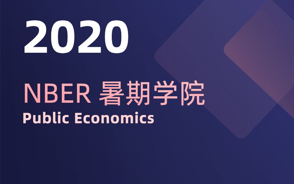 [图]NBER 暑期学院 2022｜公共经济学