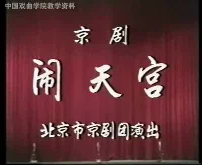 【京剧】《闹天宫》李万春实况 中国戏曲学院教学资料哔哩哔哩bilibili