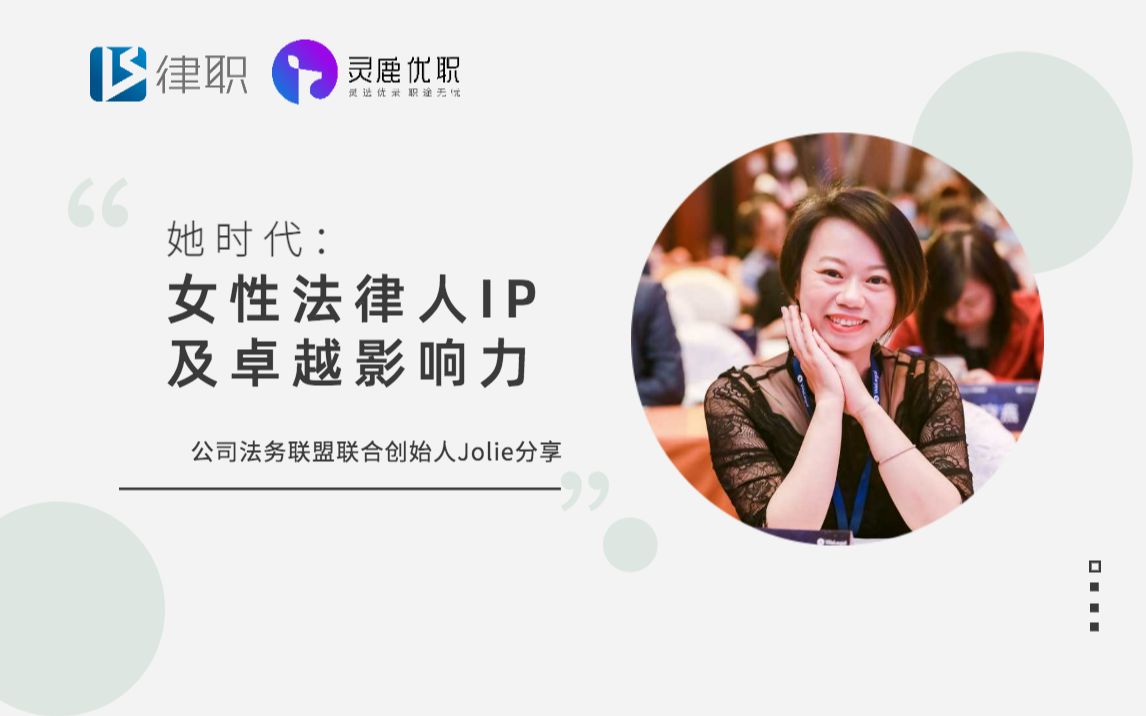 女性法律人IP及卓越影响力  公司法务联盟联合创始人Jolie分享哔哩哔哩bilibili