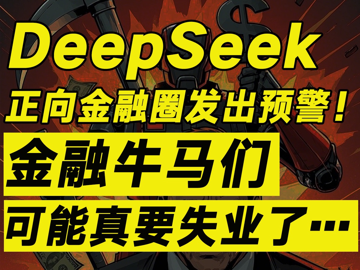 DeepSeek彻底干翻金融圈!金融牛马们现在的处境极其危险……【毯叔盘钱】哔哩哔哩bilibili