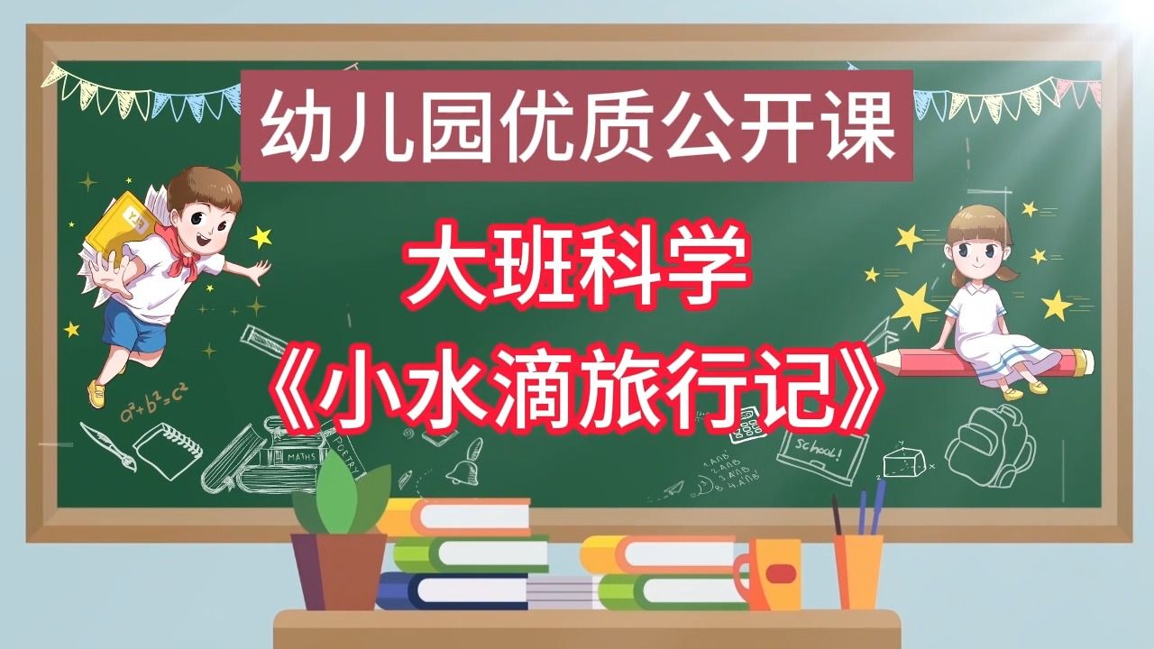 大班科学《小水滴旅行记》公开课优质课2022视频+教案+希沃课件+说课稿+反思+打印图哔哩哔哩bilibili