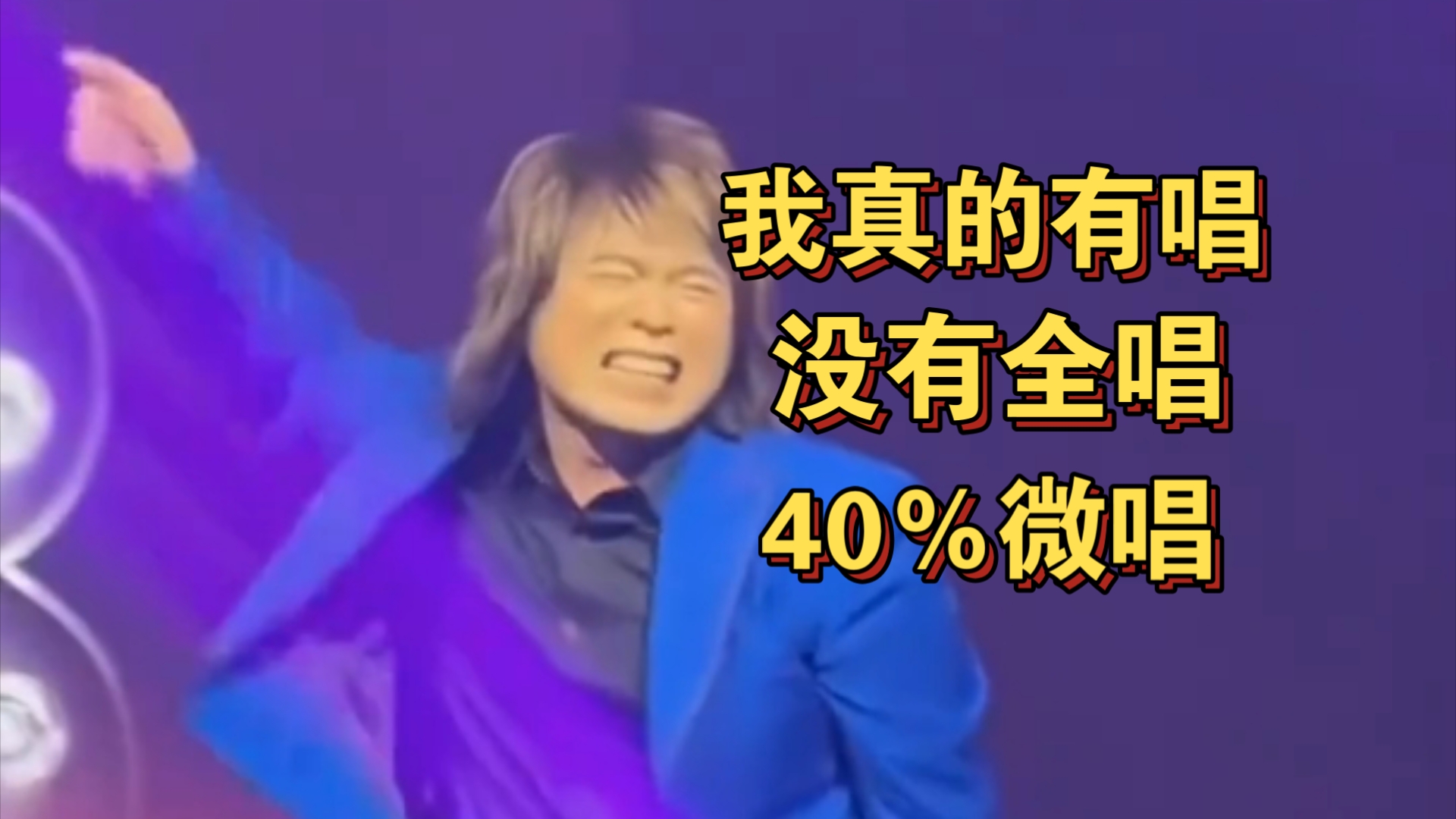 伍佰老师玩叶珂梗,我真的有唱,没有全唱,40%微唱哔哩哔哩bilibili