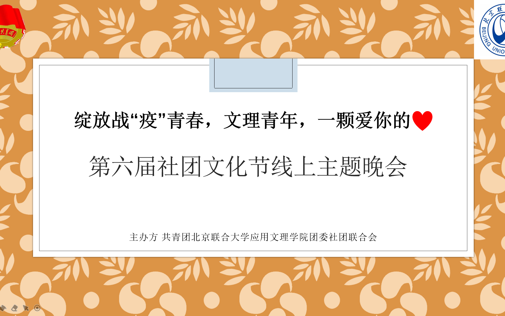 北京联合大学应用文理学院“绽放战疫青春 文理青年 一颗爱你的♥”第六届社团文化节线上主题晚会回放哔哩哔哩bilibili