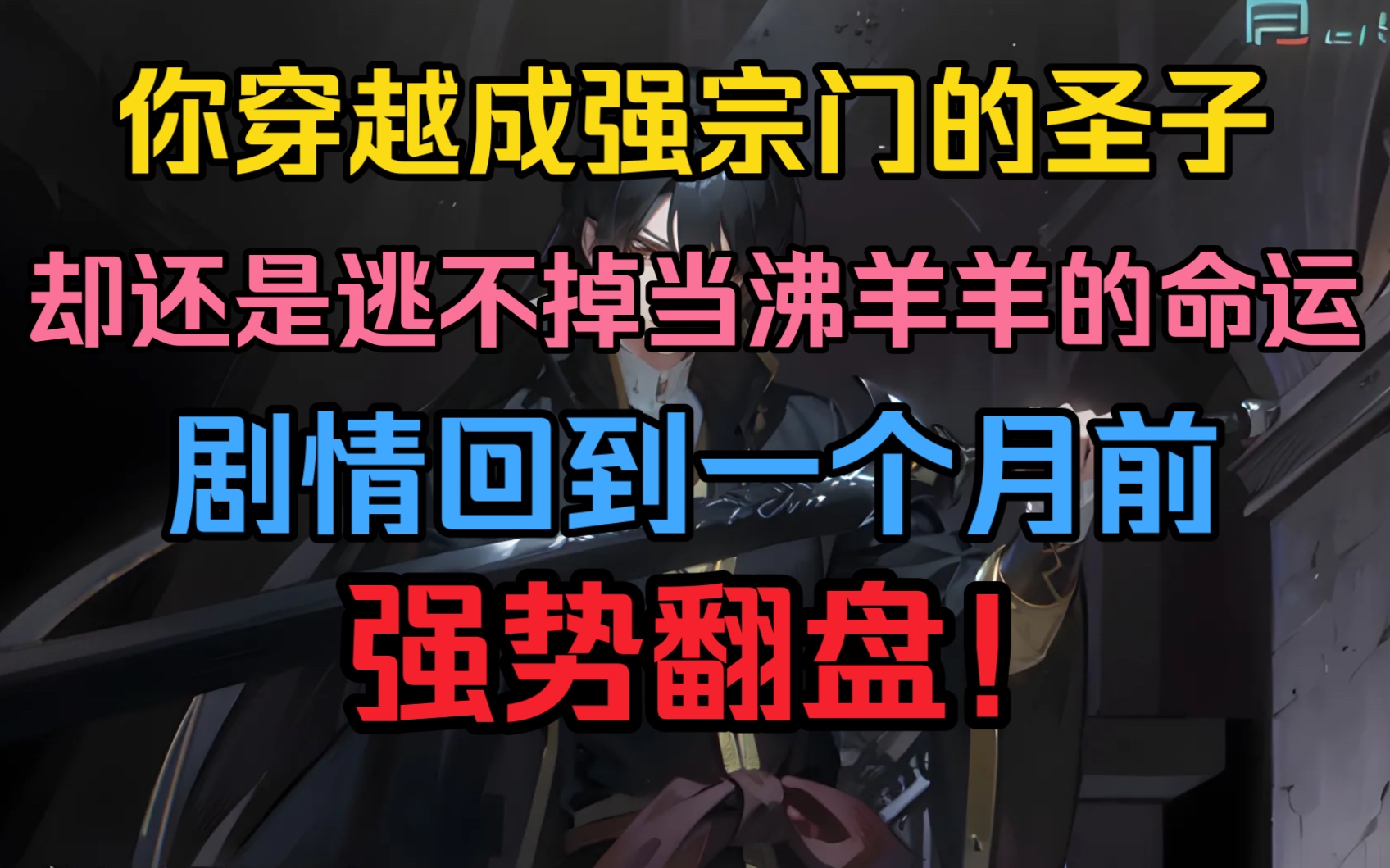 [图]你是最强宗门的圣子，却还是逃不掉当沸羊羊的命运！魂穿后强势翻盘！