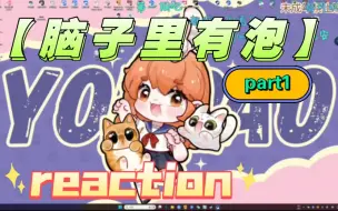 Download Video: 【脑子里有泡】reaction