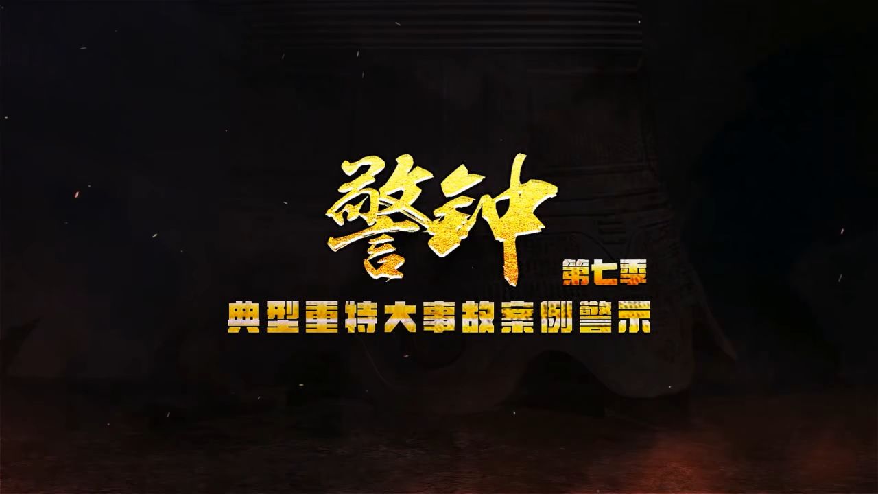 《警钟 第七季》中集