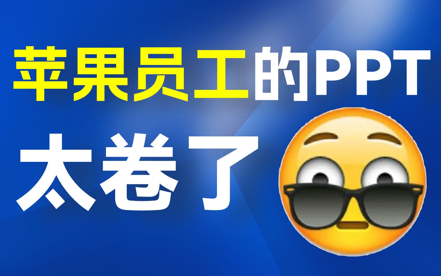 原来苹果高级感PPT的秘诀都在这三点了……【旁门左道PPT】哔哩哔哩bilibili