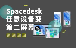 Télécharger la video: Spacedesk | 把任意设备变成你的第二屏幕，手机、平板、电脑都可以。