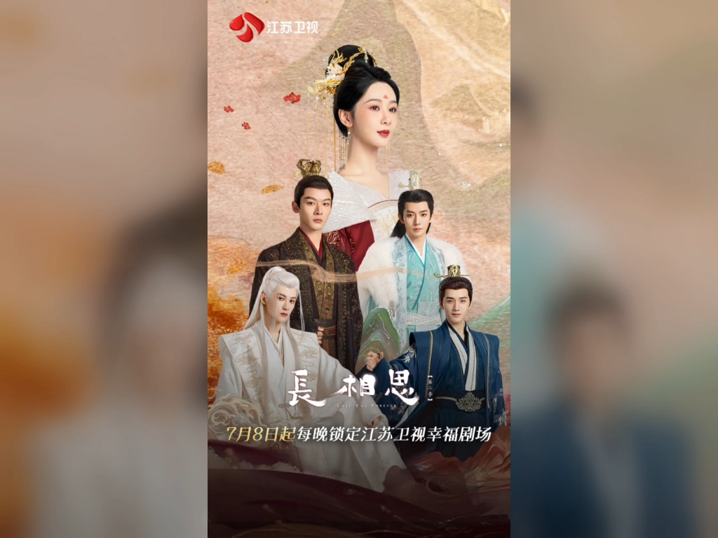 江苏卫视《幸福剧场》本季电视剧《长相思》宣传海报