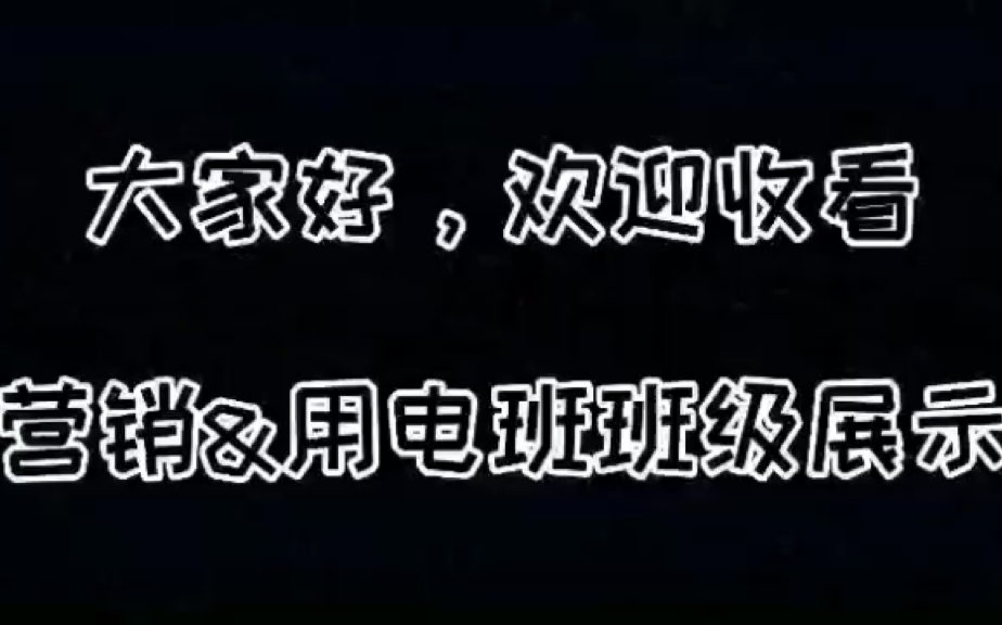 国网辽宁电力2019届营销、用电检查班班级展示——《遇见》制作者:李俊毅哔哩哔哩bilibili