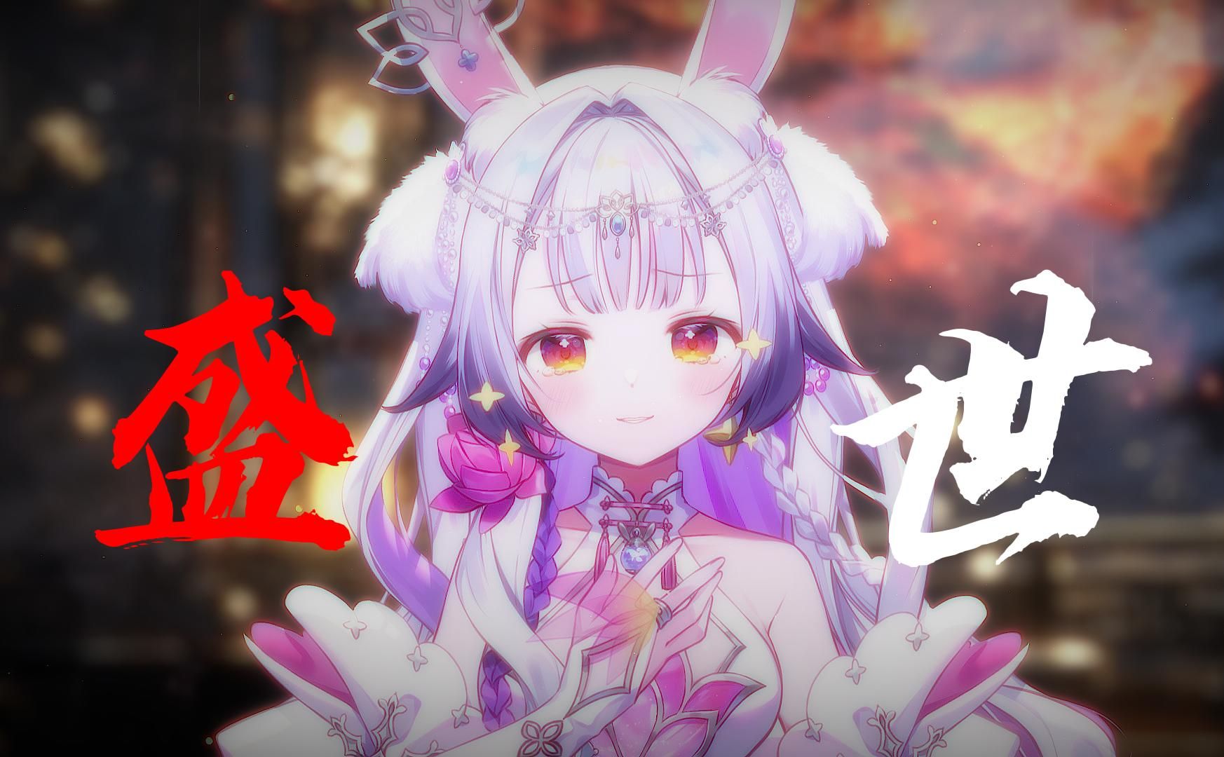 盛 世 ‖国风×戏腔，铭记那些隐于人海的英雄 【兰音原创曲】
