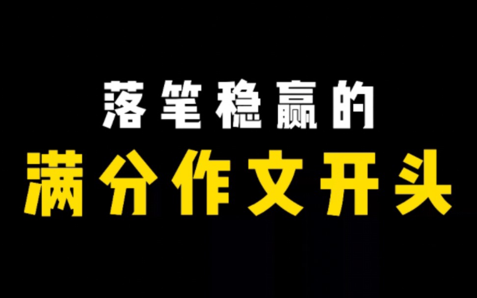 【作文素材】“落笔稳赢的满分作文开头、结尾、分论点”哔哩哔哩bilibili