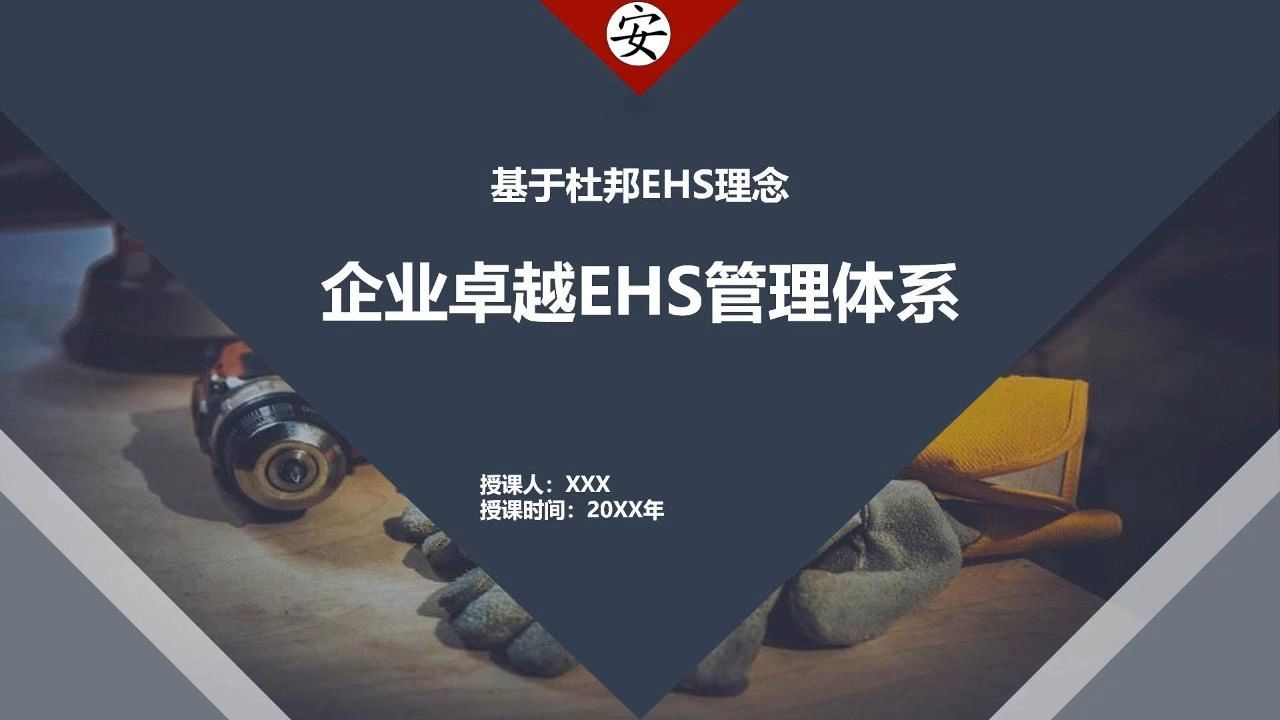 基于杜邦EHS理念的企业卓越EHS管理体系哔哩哔哩bilibili