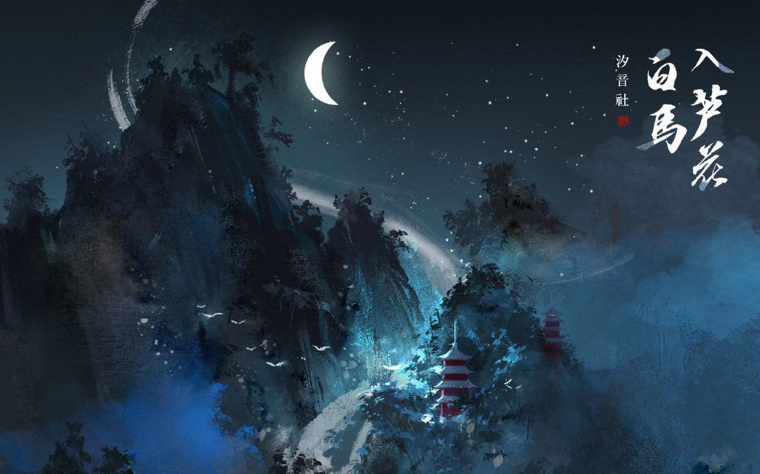 河图音频怪物白马入芦花