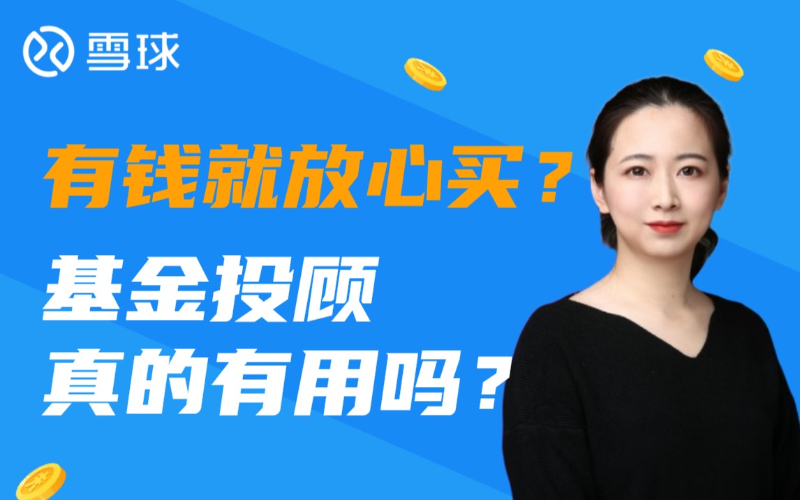 有钱就放心买?基金投顾真的有用吗?哔哩哔哩bilibili