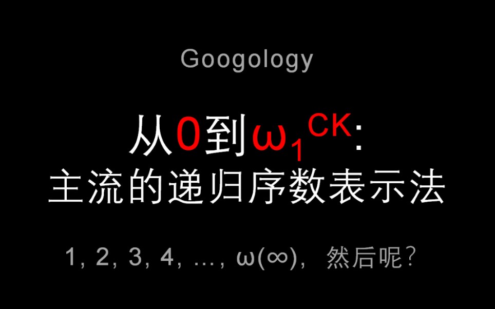 [图]【googology】从0到Ω：主流的递归序数表示法