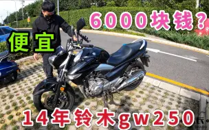 Download Video: 校长6000多块拿下14年老古董，铃木gw250，3万多km，虽然有伤，但是机器状态依然巅峰，不愧是骑不坏的铃木