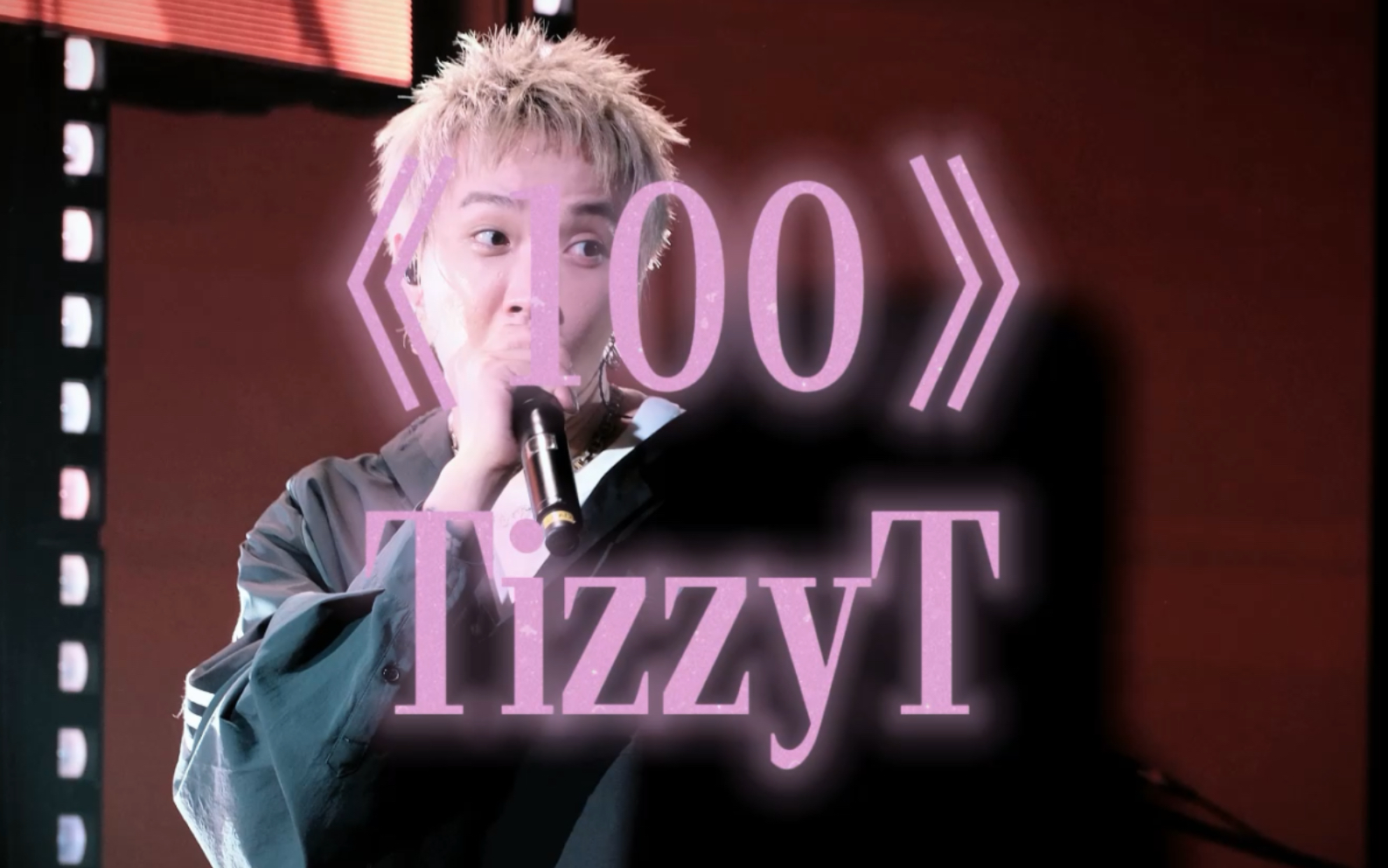 tizzyt《100》t在的眼睛亮亮的!