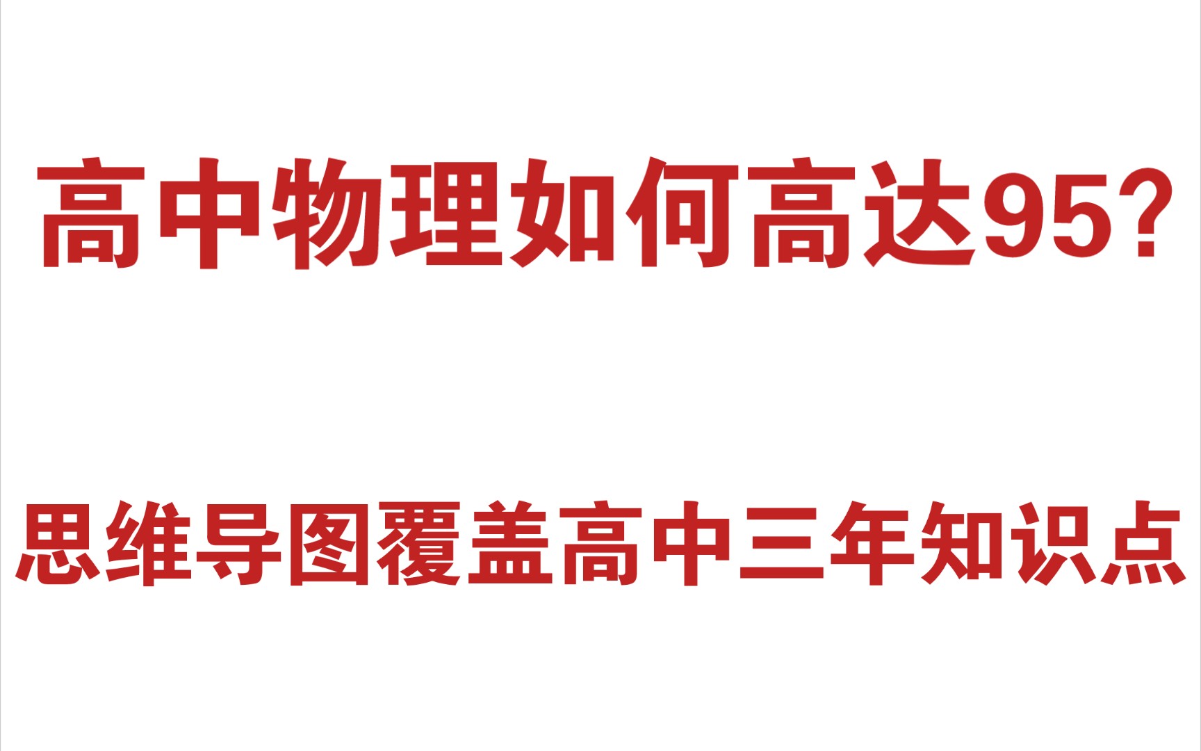 学习干货𐟔宐Š高中物理知识思维导图整理❗哔哩哔哩bilibili