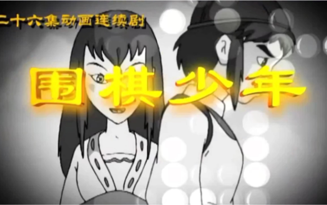 围棋少年1,2片头片尾曲