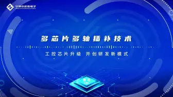 工控芯片升级 开创研发新模式——多芯片多轴插补技术